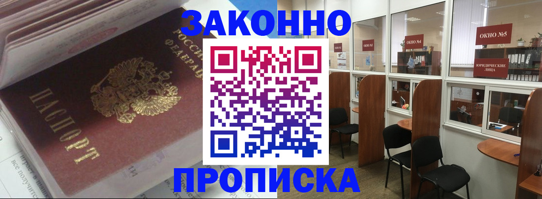 прописка законно в Клинцах