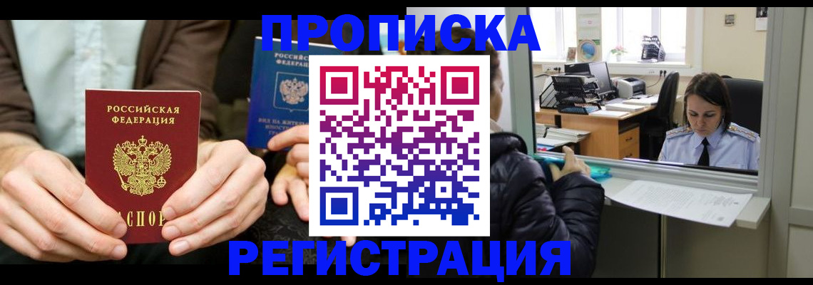 прописка в Клинцах